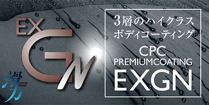 CPCプレミアムコーティング エクスGN