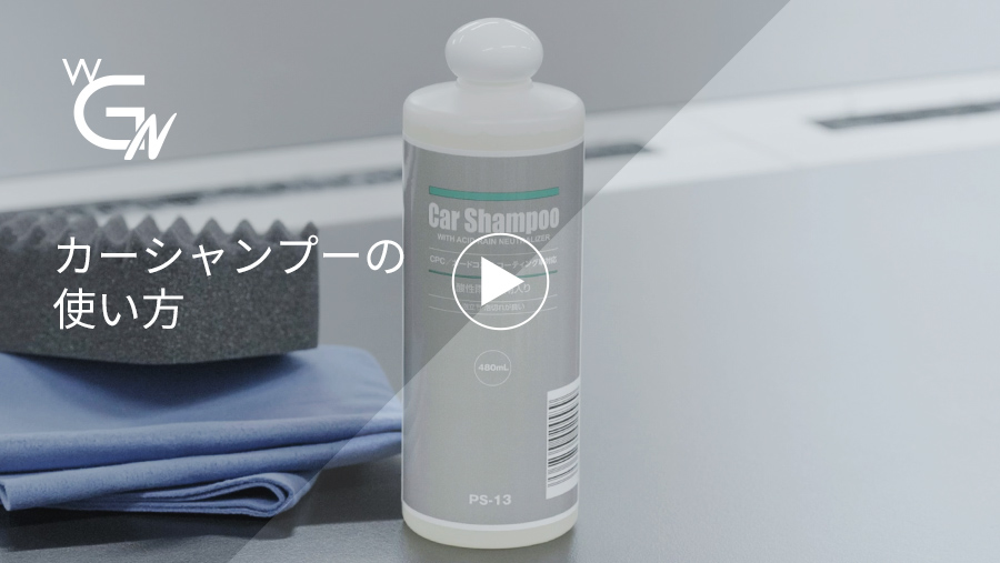 カーシャンプーの使い方