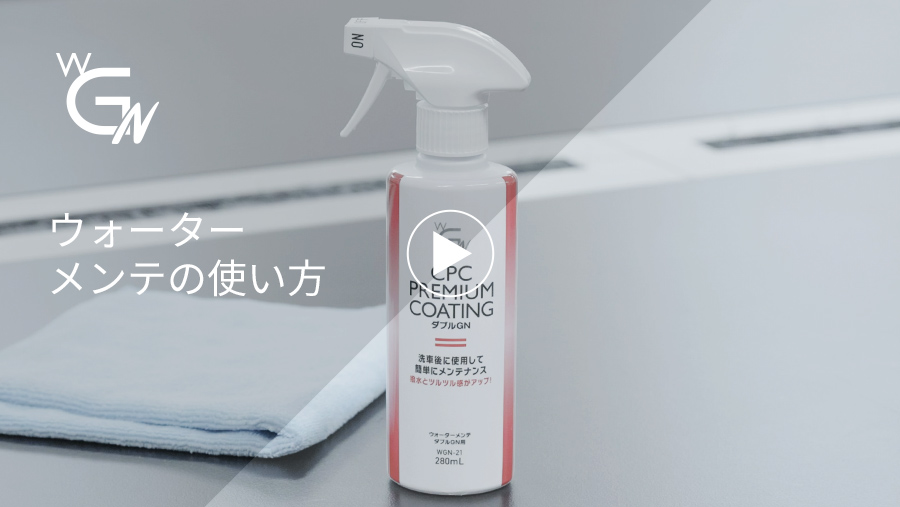 ウォーターメンテの使い方